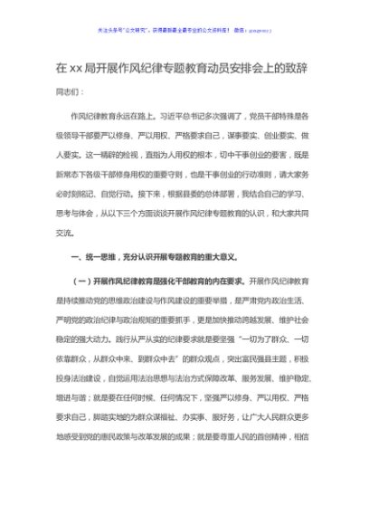 在xx局开展作风纪律专题教育动员安排会上的致辞
