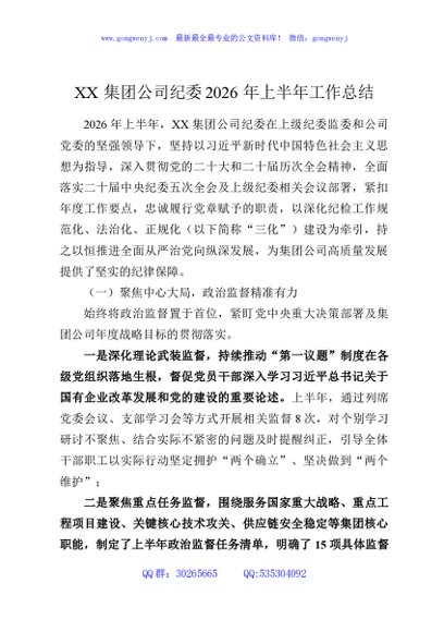 XX集团公司纪委2026年上半年工作总结