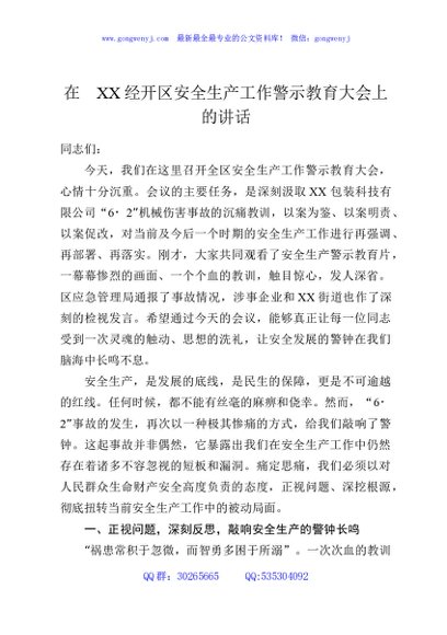 在XX经开区安全生产工作警示教育大会上的讲话