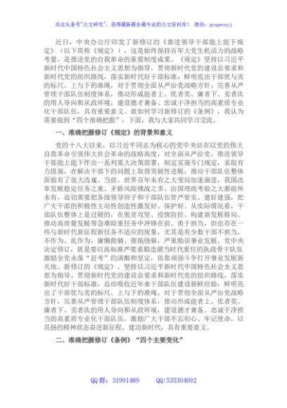 党课辅导报告：牢牢做到“四个准确把握” 推进干部能上能下