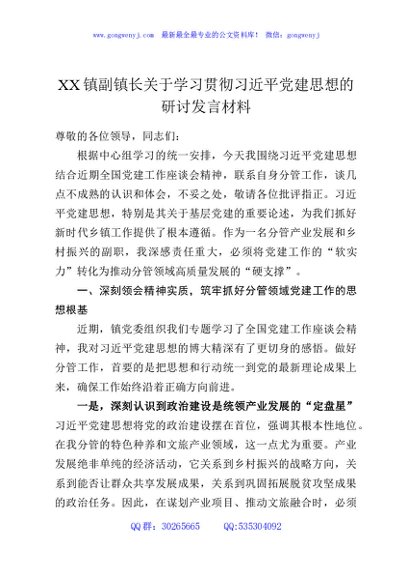XX镇副镇长关于学习贯彻习近平党建思想的研讨发言材料