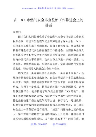 在XX市燃气安全排查整治工作推进会上的讲话