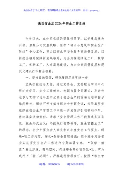 某国有企业2024年安全工作总结