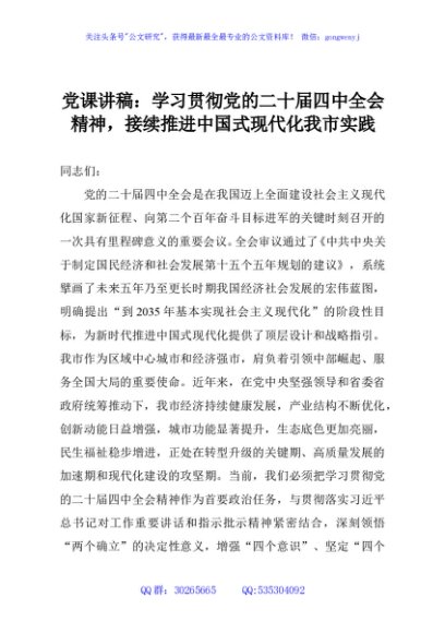 党课讲稿：学习贯彻党的二十届四中全会精神，接续推进中国式现代化我市实践