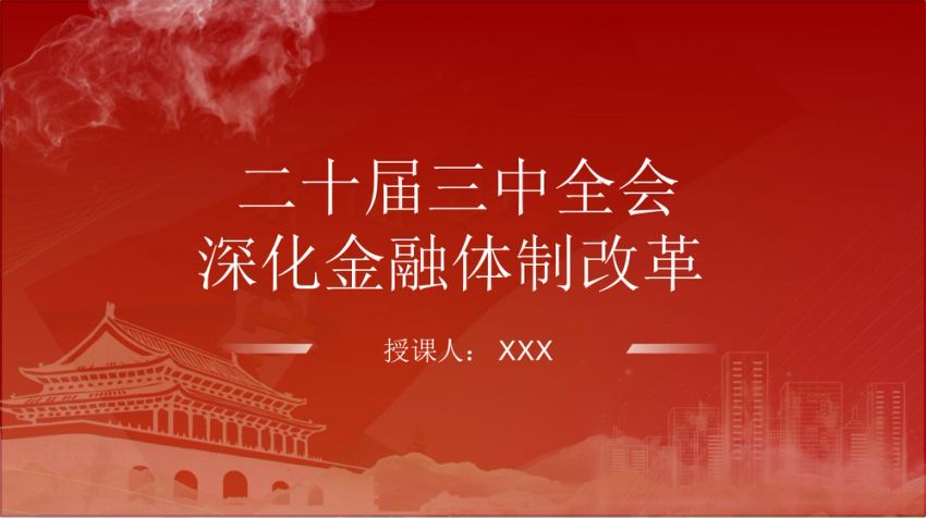 二十届三中全会深化金融体制改革  PPT