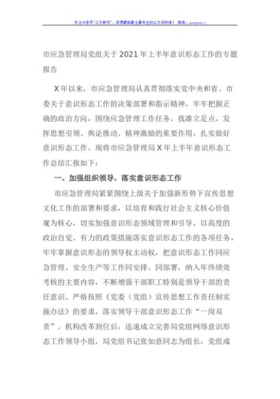 市应急管理局党组关于2021年上半年意识形态工作的专题报告