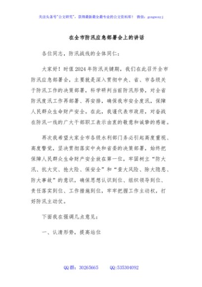 在全市防汛应急部署会上的讲话