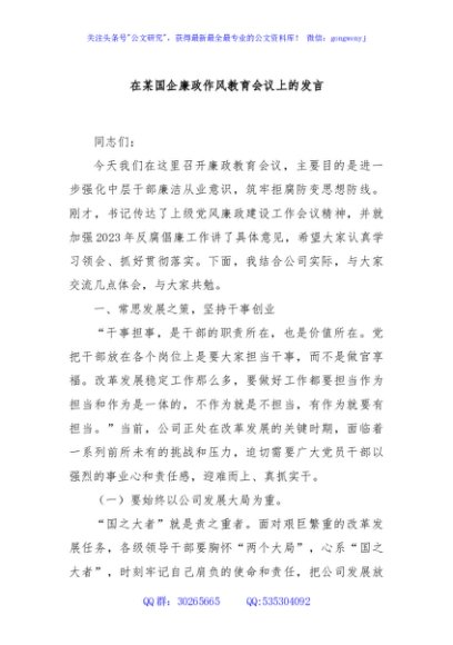 在某国企廉政作风教育会议上的发言