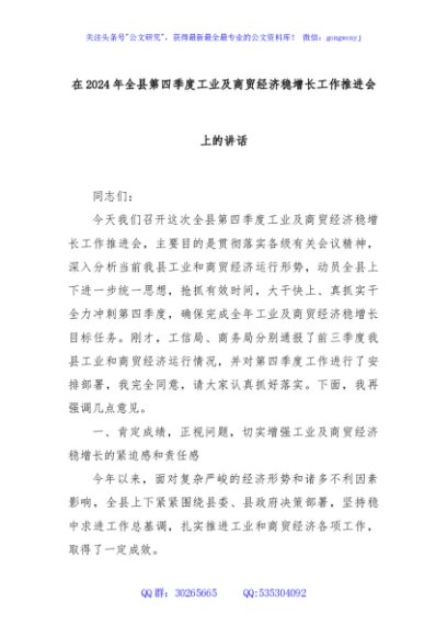 在2024年全县第四季度工业及商贸经济稳增长工作推进会上的讲话