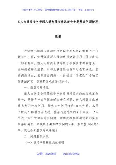X人大常委会关于深入贯彻落实作风建设专题整改问题情况通报