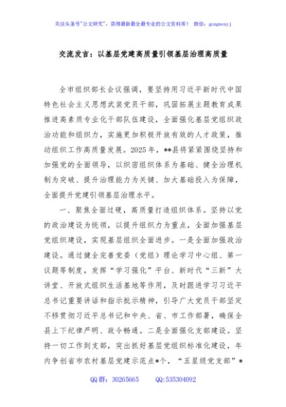 交流发言：以基层党建高质量引领基层治理高质量