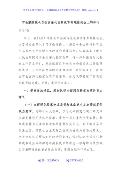 市检察院院长在全面深化检察改革专题推进会上的讲话