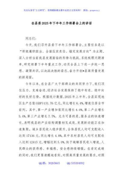 在县委2025年下半年工作部署会上的讲话