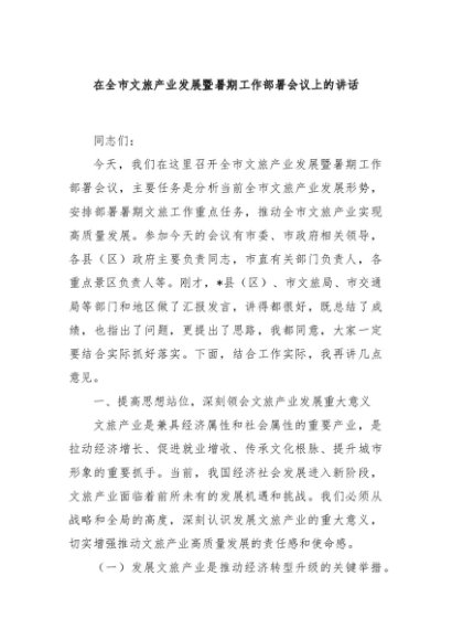 在全市文旅产业发展暨暑期工作部署会议上的讲话