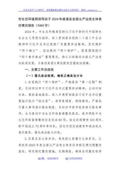 市生态环境局领导班子2024年度落实全面从严治党主体责任情况报告（3465字）