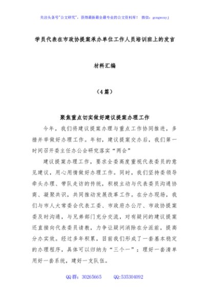 (4篇)学员代表在市政协提案承办单位工作人员培训班上的发言材料汇编