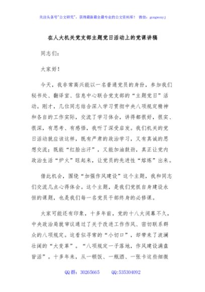 在人大机关党支部主题党日活动上的党课讲稿