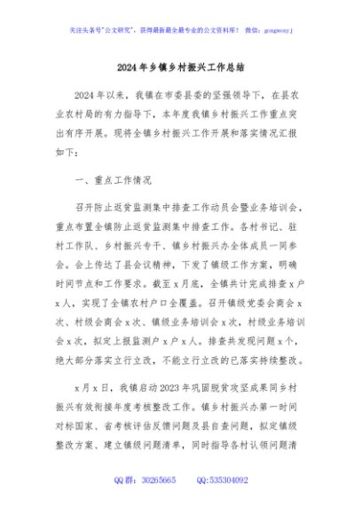 2024年乡镇乡村振兴工作总结