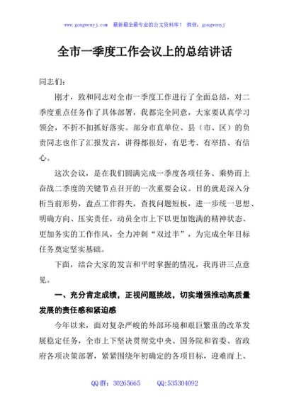 全市一季度工作会议上的总结讲话