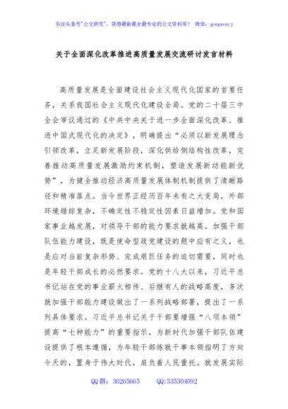 关于全面深化改革推进高质量发展交流研讨发言材料
