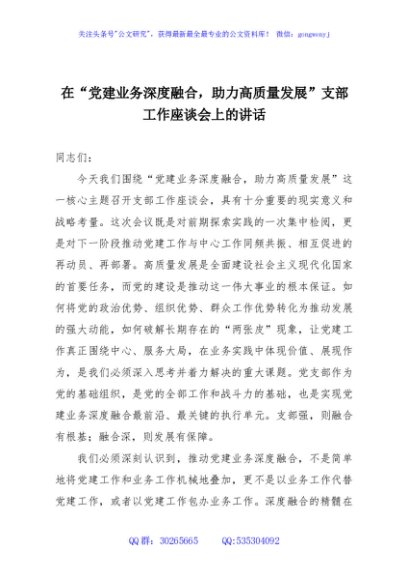 在“党建业务深度融合，助力高质量发展”支部工作座谈会上的讲话