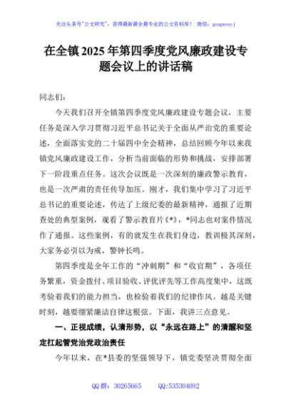 在全镇2025年第四季度党风廉政建设专题会议上的讲话稿