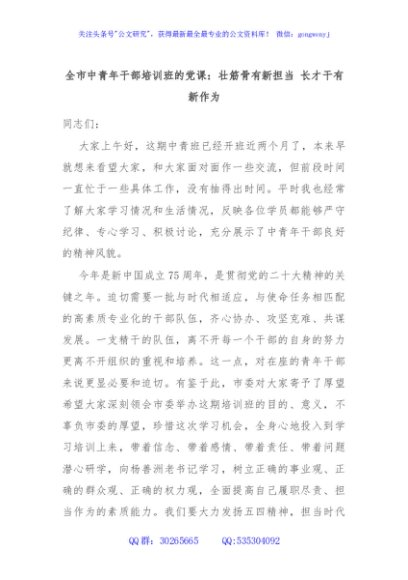 全市中青年干部培训班的党课：壮筋骨有新担当 长才干有新作为