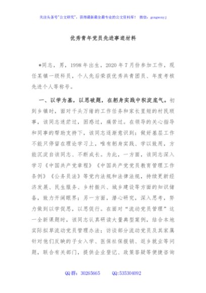 优秀青年党员先进事迹材料