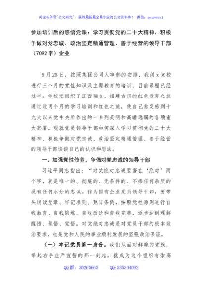 国企参加培训后的感悟党课：学习贯彻党的二十大精神、积极争做对党忠诚、政治坚定精通管理、善于经营的领导干部