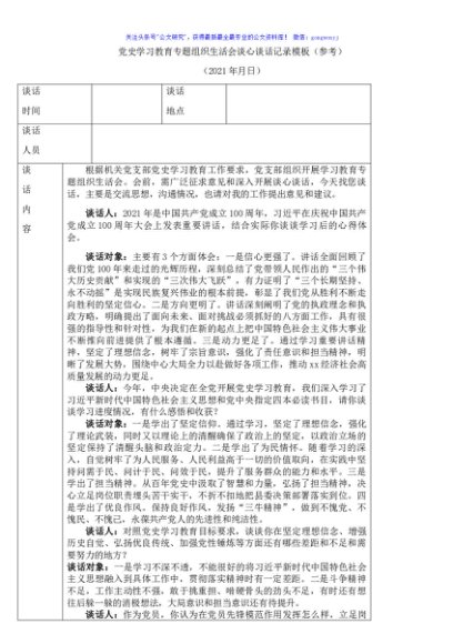 党史学习教育专题组织生活会谈心谈话记录模板
