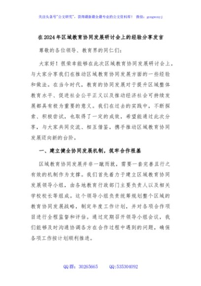 在2024年区域教育协同发展研讨会上的经验分享发言