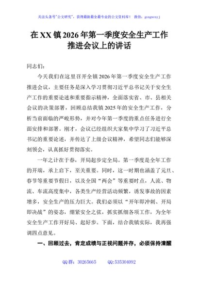 在XX镇2026年第一季度安全生产工作推进会议上的讲话