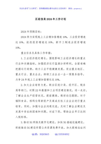 区经信局2024年工作计划