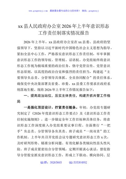 xx县人民政府办公室2026年上半年意识形态工作责任制落实情况报告