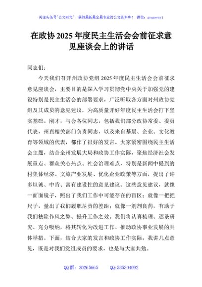 在政协2025年度民主生活会会前征求意见座谈会上的讲话