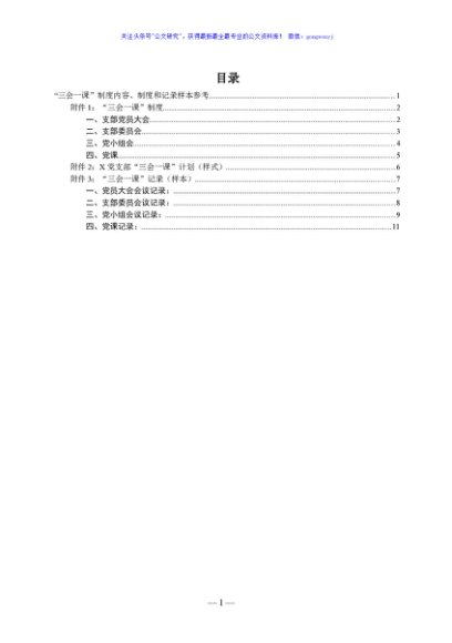 “三会一课”制度内容、制度和记录样本参考