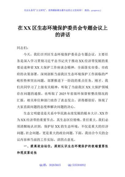 在XX区生态环境保护委员会专题会议上的讲话