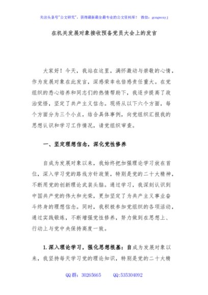 在机关发展对象接收预备党员大会上的发言