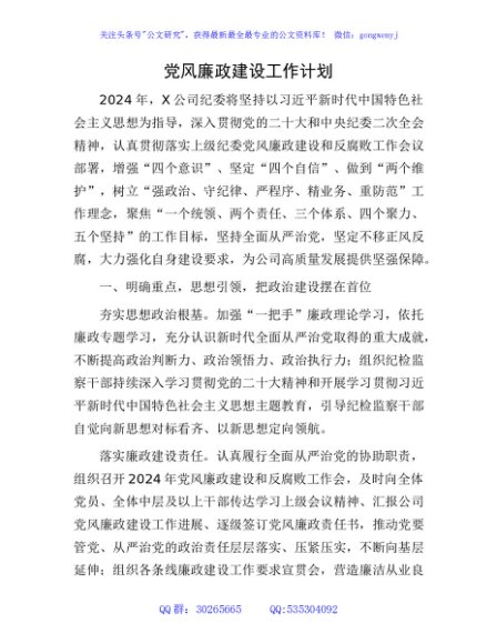 国企纪委党风廉政建设工作计划2500字√