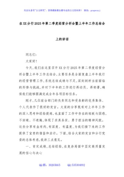 在XX分行2025年第二季度经营分析会暨上半年工作总结会上的讲话