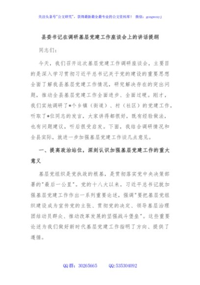县委书记在调研基层党建工作座谈会上的讲话提纲