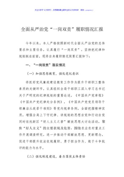 局党组书记局长全面从严治党“一岗双责”履职情况汇报