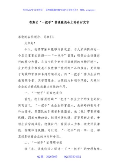 在集团“一把手”管理座谈会上的研讨发言