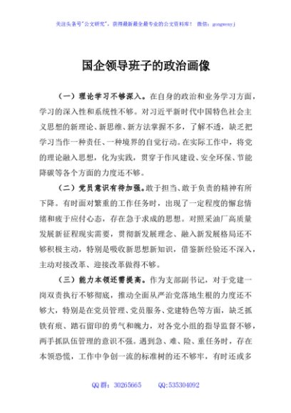 国企领导班子的政治画像