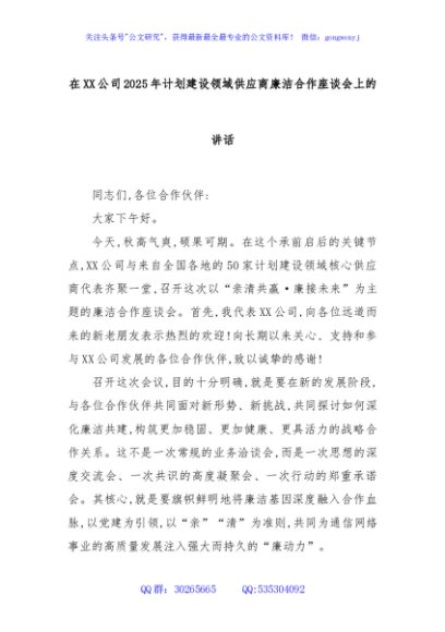 在XX公司2025年计划建设领域供应商廉洁合作座谈会上的讲话