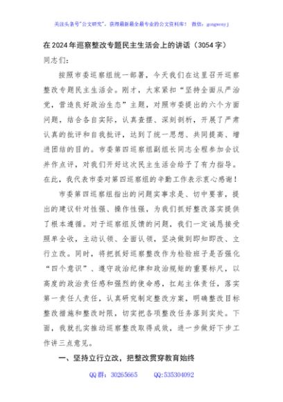 在2024年巡察整改专题民主生活会上的讲话（3054字）