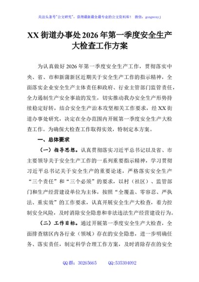 XX街道办事处2026年第一季度安全生产大检查工作方案
