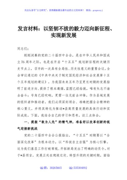 发言材料：以坚韧不拔的毅力迈向新征程、实现新发展