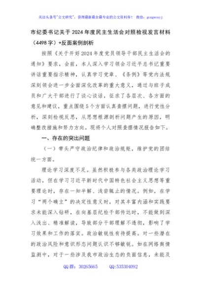 市纪委书记关于2024年度民主生活会对照检视发言材料（4498字）+反面案例剖析