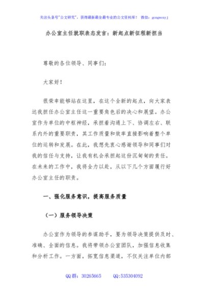 办公室主任就职表态发言：新起点新征程新担当